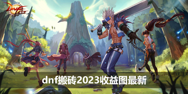 dnf搬砖2023收益图最新