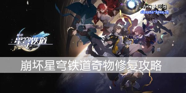 崩坏星穹铁道奇物修复任务攻略