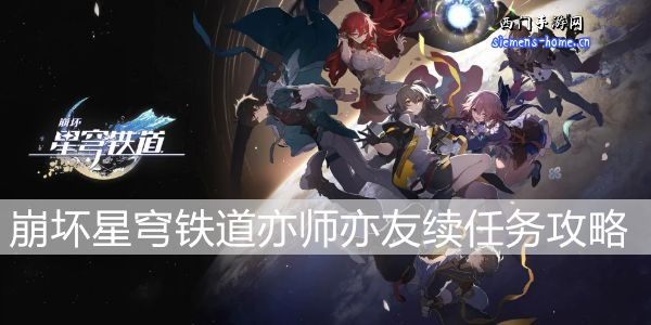 崩坏星穹铁道亦师亦友续任务攻略