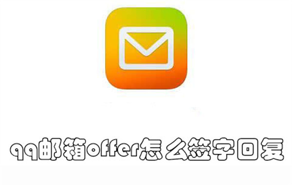 qq邮箱offer怎么签字回复