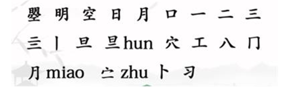 汉字找茬王找字曌攻略