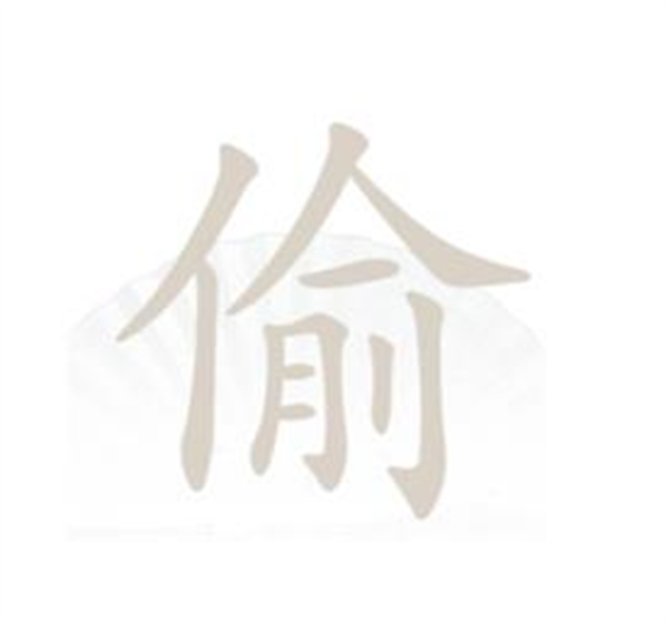 汉字找茬王找字偷攻略