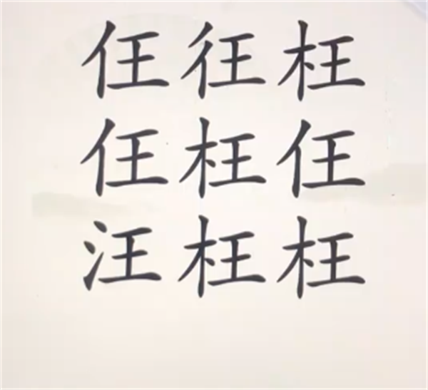 汉字找茬王找汪汪攻略