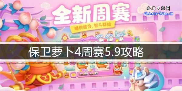 保卫萝卜4周赛5.9攻略