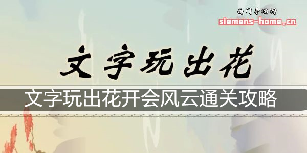 文字玩出花开会风云通关攻略