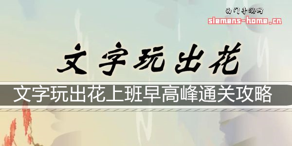 文字玩出花上班早高峰通关攻略