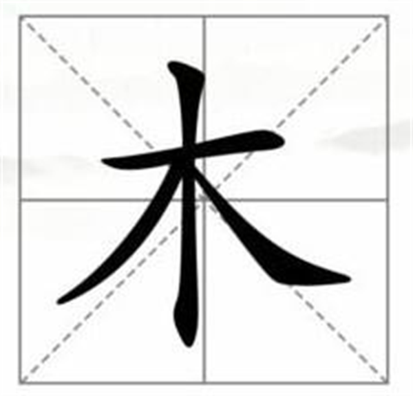 汉字找茬王木字加一笔攻略