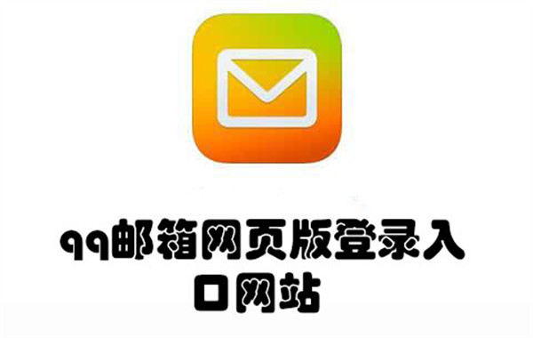 qq邮箱网页版登录入口网站