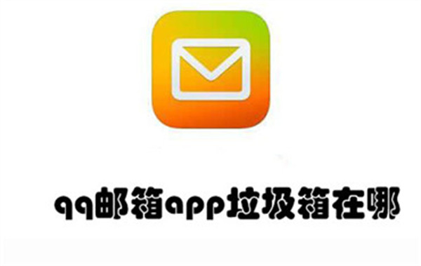 qq邮箱app垃圾箱在哪