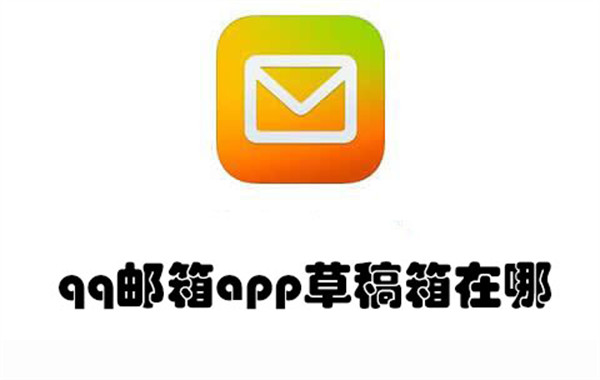 qq邮箱app草稿箱在哪