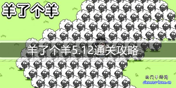 羊了个羊5.12通关攻略