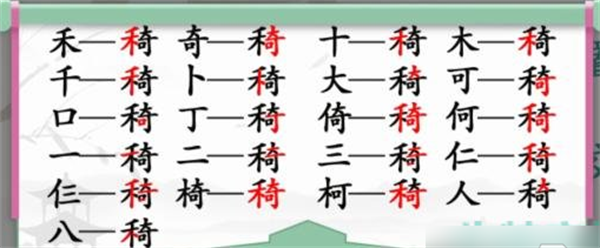 汉字找茬王找字禾奇攻略