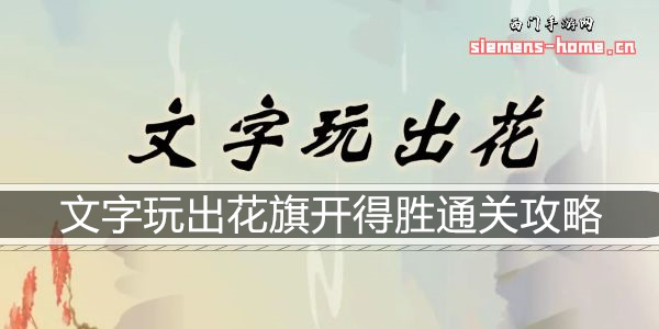 文字玩出花旗开得胜通关攻略