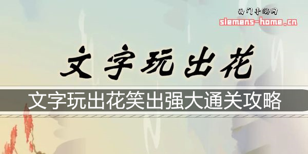 文字玩出花笑出强大通关攻略