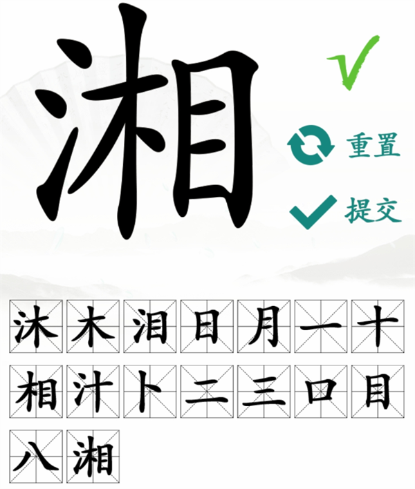 汉字找茬王找字湘攻略