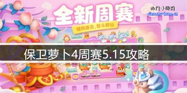 保卫萝卜4周赛5.15攻略