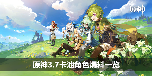 原神3.7卡池角色爆料一览