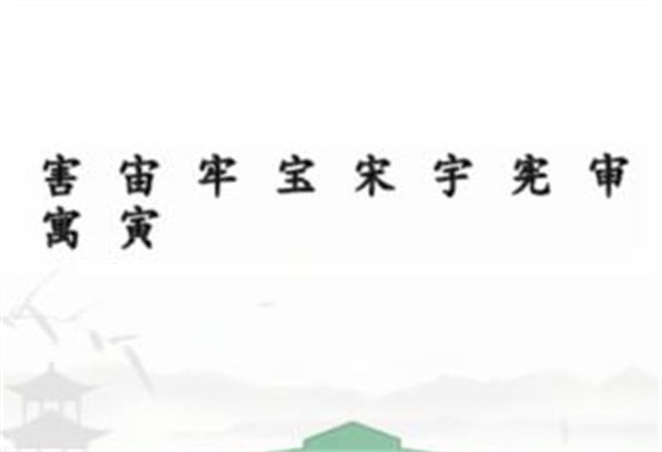 汉字找茬王拼字挑战攻略