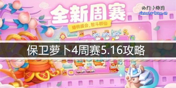 保卫萝卜4周赛5.16攻略