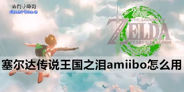 塞尔达传说王国之泪amiibo使用方法