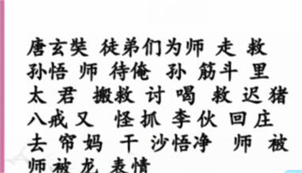 汉字找茬王师父朋友圈攻略