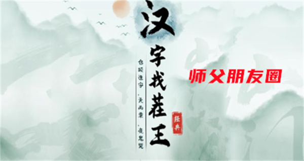 汉字找茬王师父朋友圈攻略