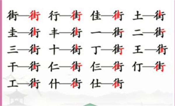 汉字找茬王找字街攻略