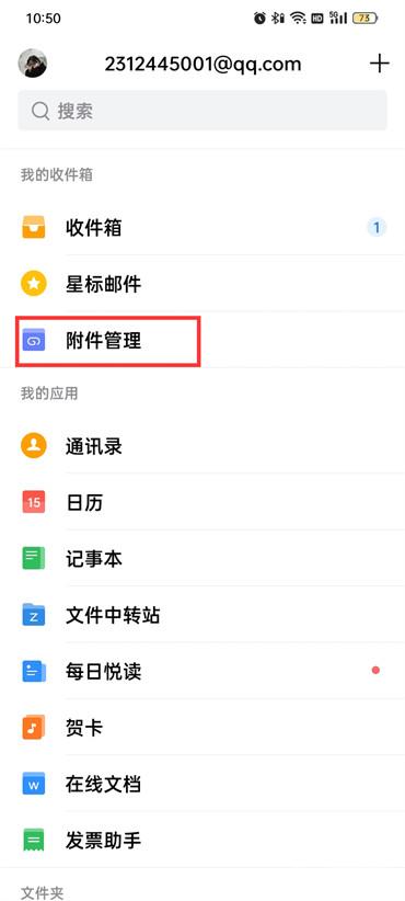 手机QQ邮箱怎么查看附件