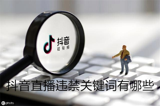 抖音直播违禁关键词有哪些