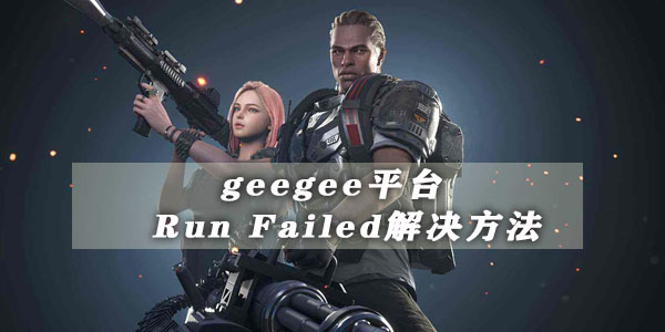 geegee平台runfailed解决方法