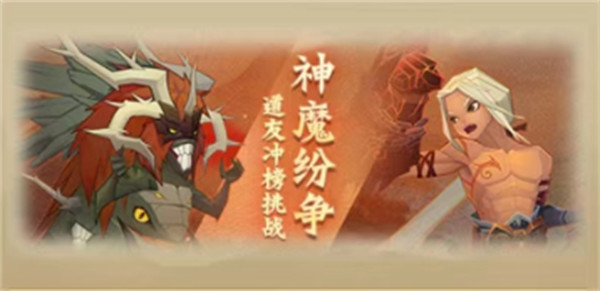 神仙道3手游神魔纷争活动怎么玩