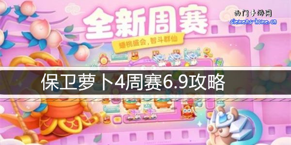 保卫萝卜4周赛6.9攻略