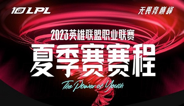 英雄联盟2023lpl夏季赛赛程表一览