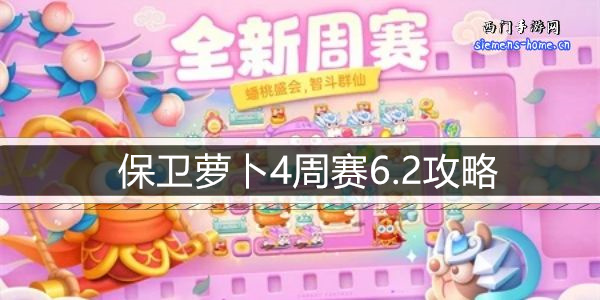 保卫萝卜4周赛6.2攻略