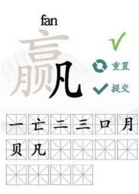 汉字找茬王赢找出16个汉字