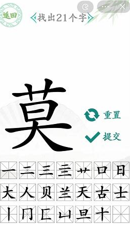 汉字找茬王莫字找出21个字