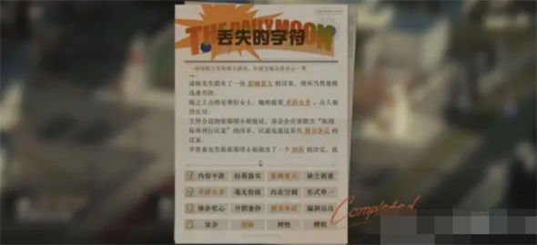 重返未来1999丢失的字符答案