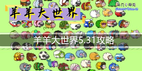 羊羊大世界5.31攻略