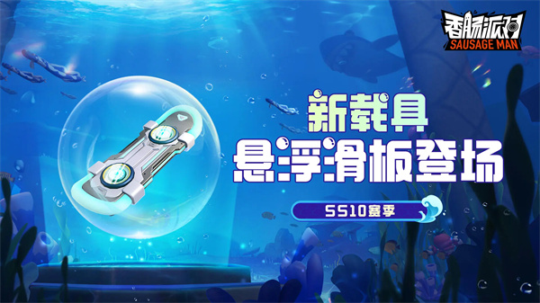 香肠派对ss10赛季什么时候开始