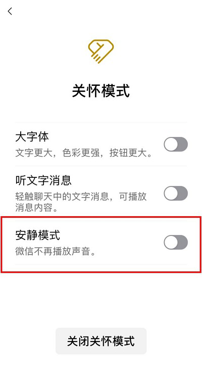 微信安静模式怎么关闭