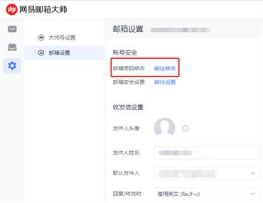 网易邮箱大师怎么改密码