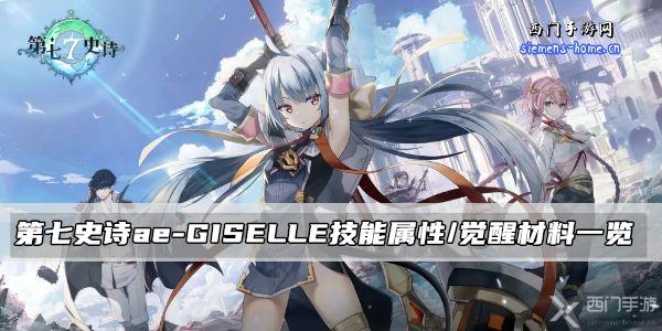 第七史诗ae-GISELLE技能属性/觉醒材料一览