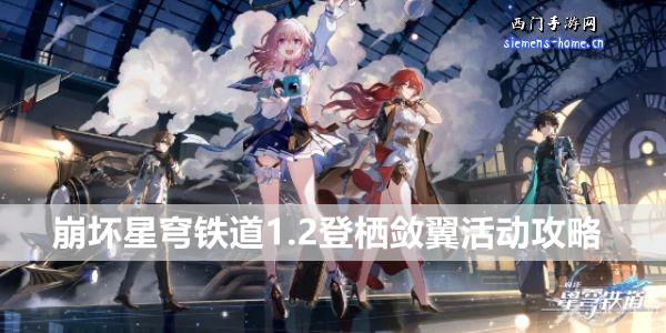 崩坏星穹铁道1.2登栖敛翼活动攻略