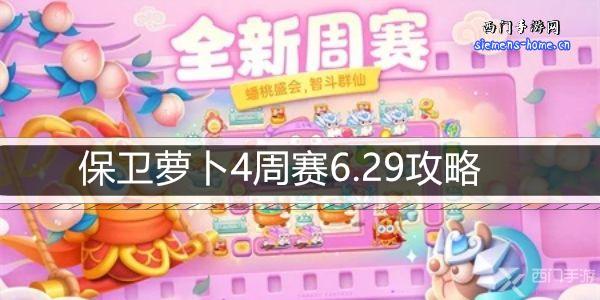 保卫萝卜4周赛6.29攻略