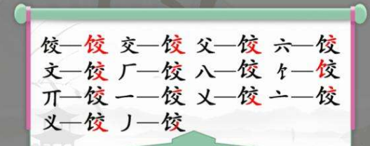 汉字找茬王饺找出14个字攻略