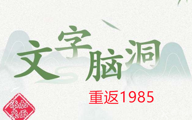 文字脑洞重返1985攻略