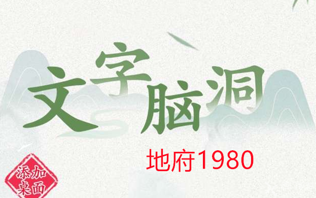 文字脑洞地府1980攻略