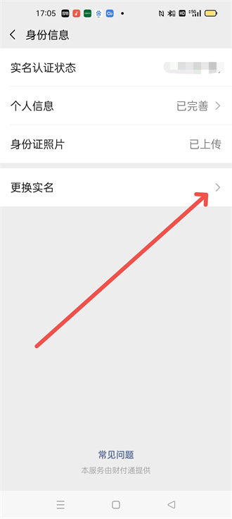 微信更改实名认证怎么改