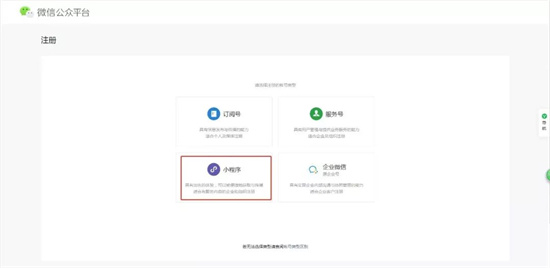 微信公众平台小程序注册流程介绍
