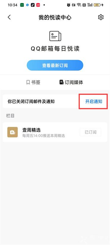 手机qq邮箱每日悦读订阅通知怎么设置